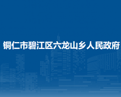 銅仁市碧江區(qū)六龍山侗族土家族鄉(xiāng)人民政府