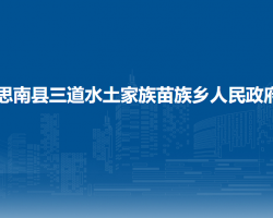 思南縣三道水土家族苗族鄉(xiāng)人民政府
