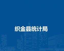 織金縣統(tǒng)計(jì)局