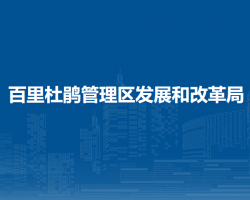 百里杜鵑管理區(qū)發(fā)展和改革
