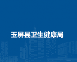 玉屏縣衛(wèi)生健康局