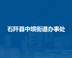 石阡縣中壩街道辦事處