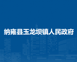 納雍縣玉龍壩鎮(zhèn)人民政府