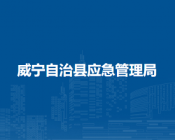 威寧自治縣應(yīng)急管理局