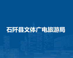 石阡縣文體廣電旅游局