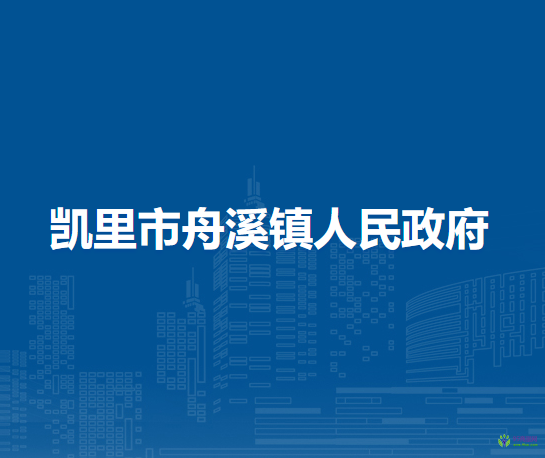 凱里市舟溪鎮(zhèn)人民政府