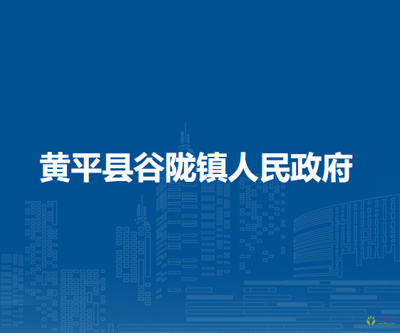 黃平縣谷隴鎮(zhèn)人民政府