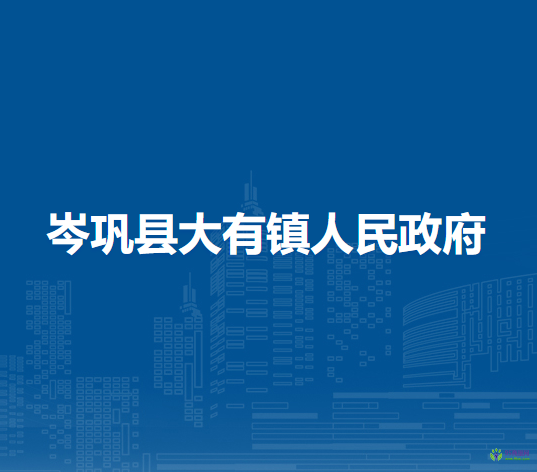 岑鞏縣大有鎮(zhèn)人民政府