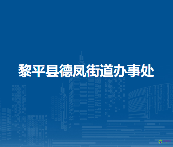 黎平縣德鳳街道辦事處