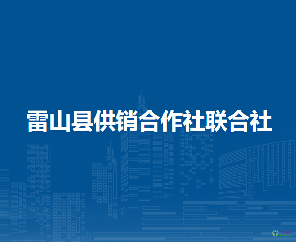 雷山縣供銷合作社聯(lián)合社