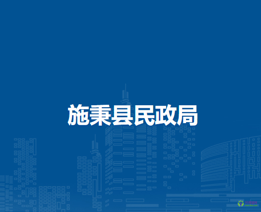 施秉縣民政局