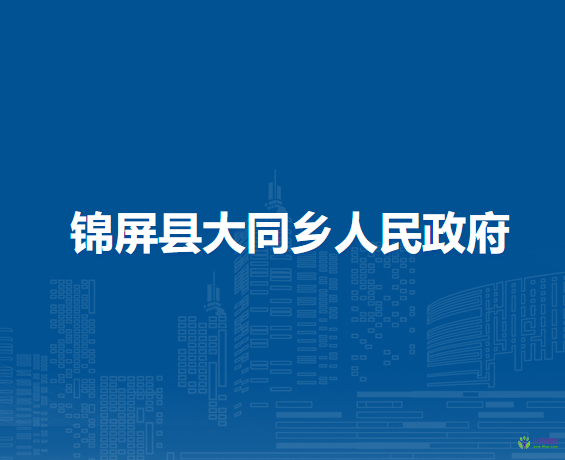 錦屏縣大同鄉(xiāng)人民政府
