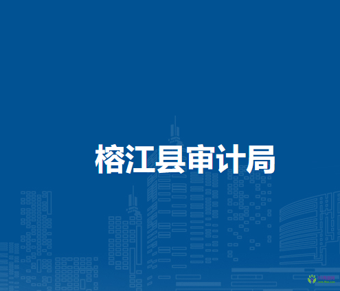 榕江縣審計(jì)局