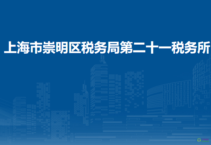 上海市崇明區(qū)稅務(wù)局第二十一稅務(wù)所