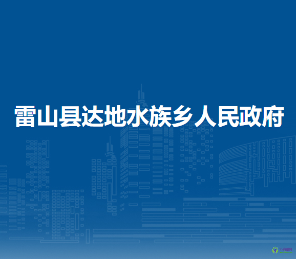 雷山縣達(dá)地水族鄉(xiāng)人民政府