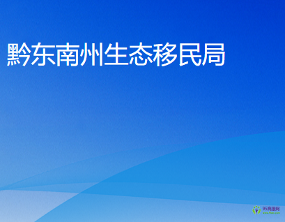 黔東南州生態(tài)移民局