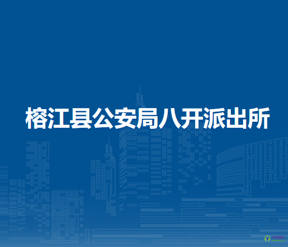 榕江縣公安局八開派出所