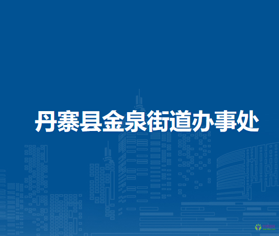 丹寨縣金泉街道辦事處