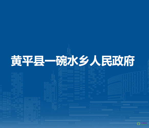 黃平縣一碗水鄉(xiāng)人民政府