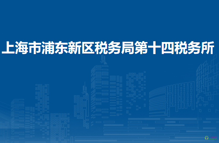 上海市浦東新區(qū)稅務(wù)局第十四稅務(wù)所