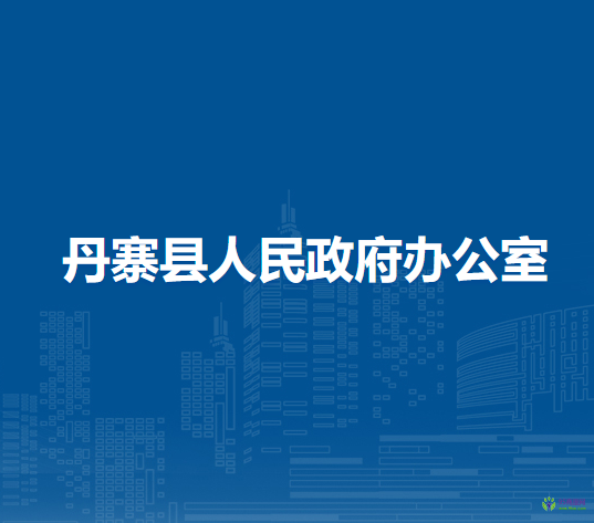 丹寨縣人民政府辦公室