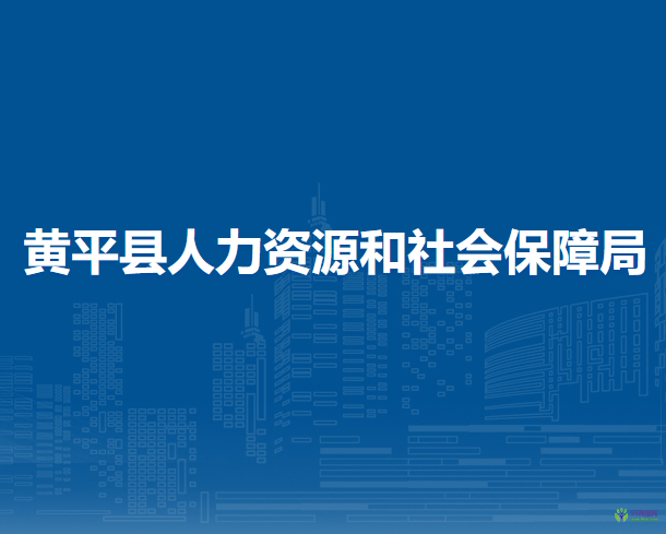 黃平縣人力資源和社會保障局