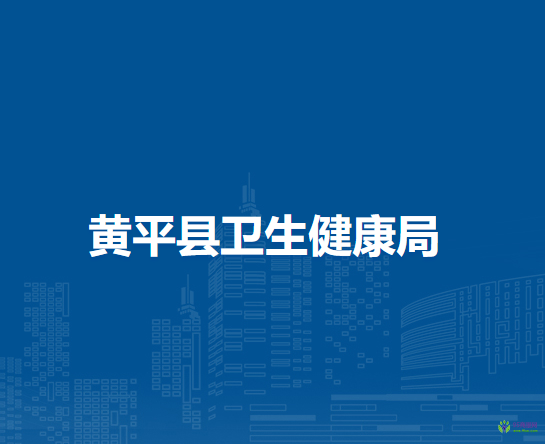黃平縣衛(wèi)生健康局