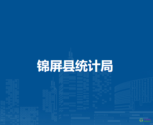 錦屏縣統(tǒng)計(jì)局