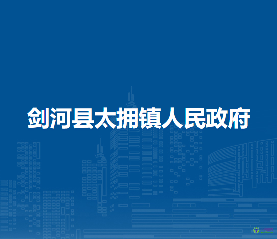 劍河縣太擁鎮(zhèn)人民政府