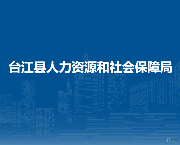 臺(tái)江縣人力資源和社會(huì)保障局