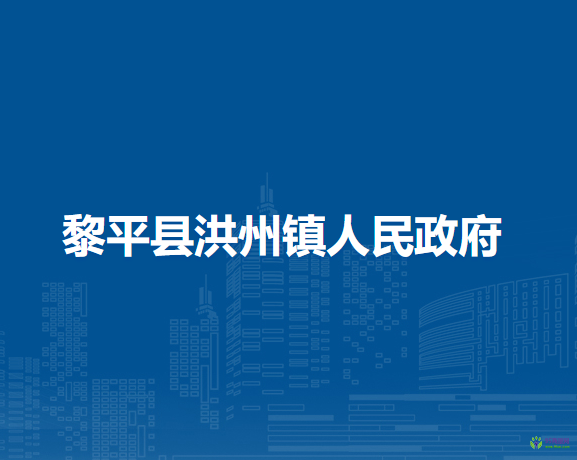 黎平縣洪州鎮(zhèn)人民政府
