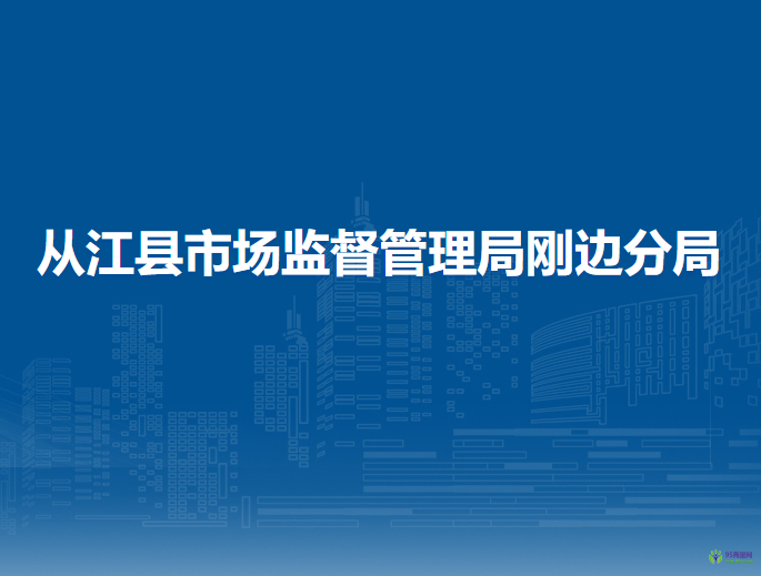 從江縣市場(chǎng)監(jiān)督管理局剛邊分局