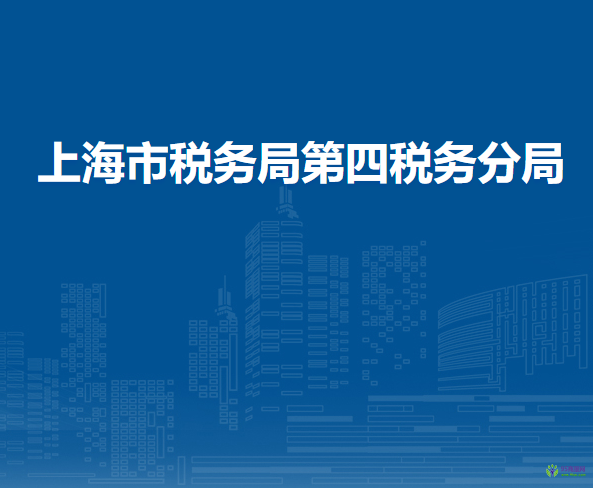 上海市稅務(wù)局第四稅務(wù)分局