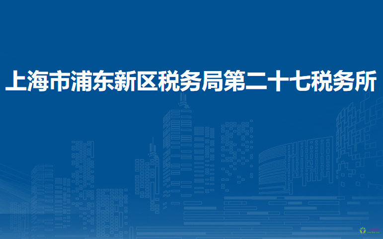 上海市浦東新區(qū)稅務局第二十七稅務所