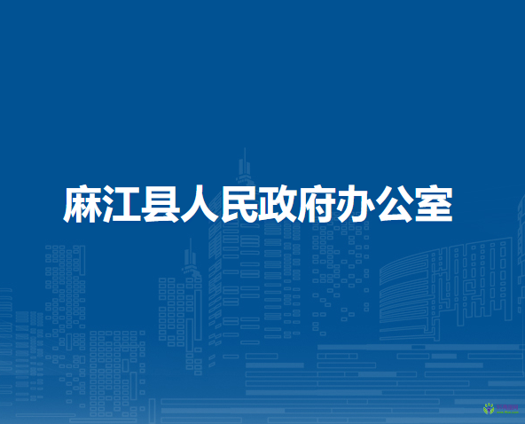 麻江縣人民政府辦公室