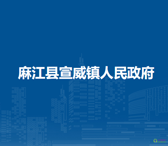 麻江縣宣威鎮(zhèn)人民政府