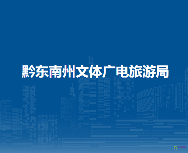 黔東南州文體廣電旅游局