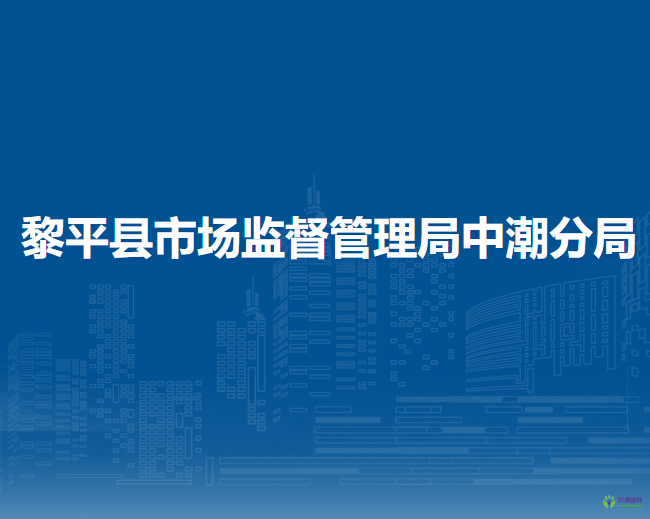 黎平縣市場監(jiān)督管理局中潮分局