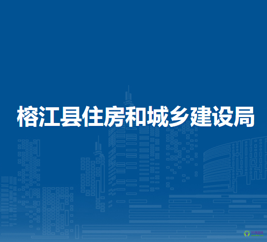 榕江縣住房和城鄉(xiāng)建設局
