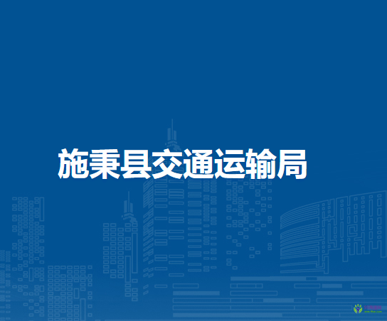 施秉縣交通運(yùn)輸局