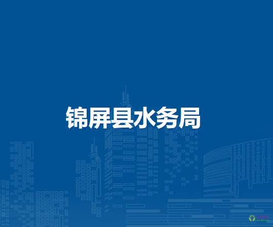 錦屏縣水務局