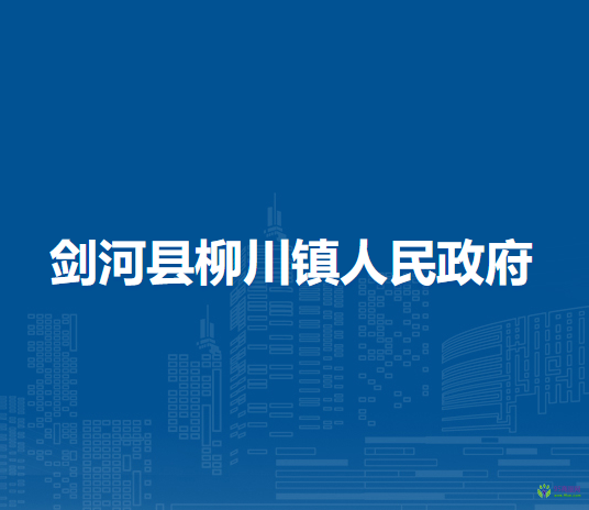 劍河縣柳川鎮(zhèn)人民政府