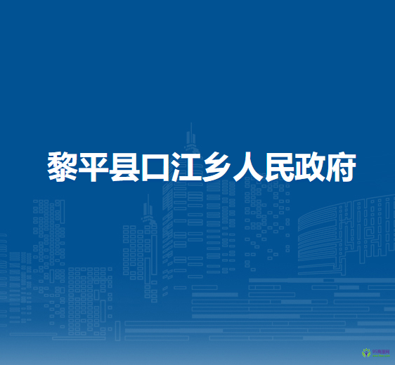 黎平縣口江鄉(xiāng)人民政府