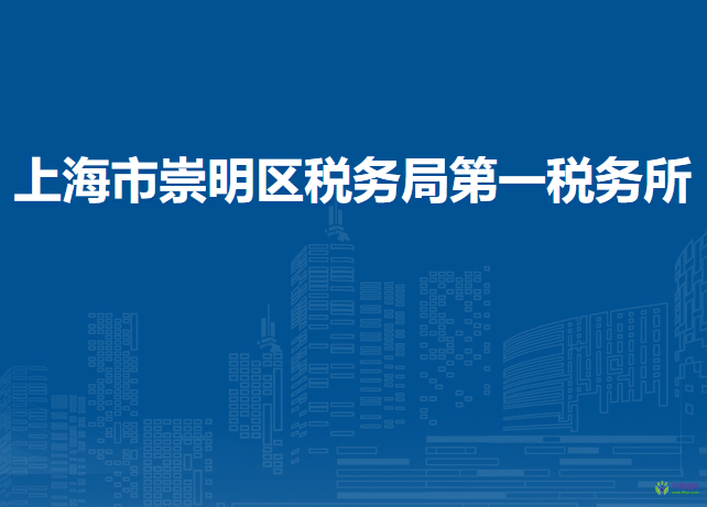 上海市崇明區(qū)稅務局第一稅務所