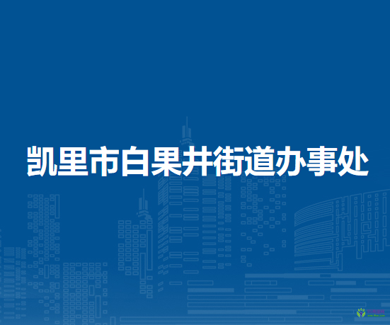 凱里市白果井街道辦事處