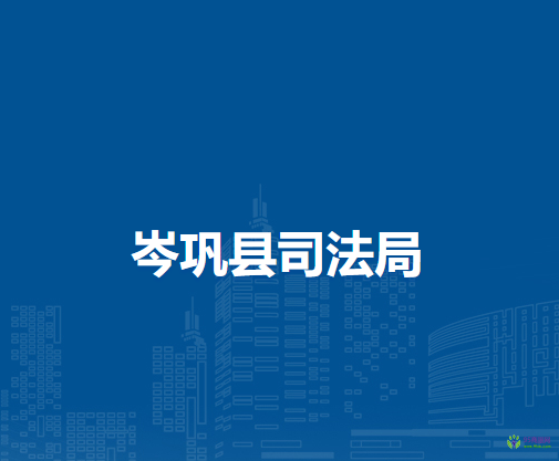 岑鞏縣司法局