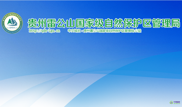 貴州雷公山國家級自然保護(hù)區(qū)管理局