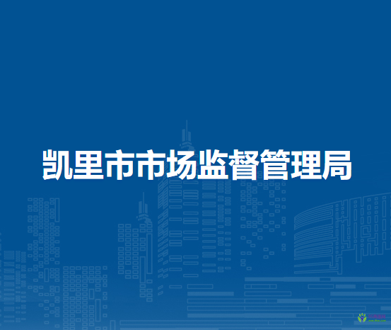 凱里市市場監(jiān)督管理局