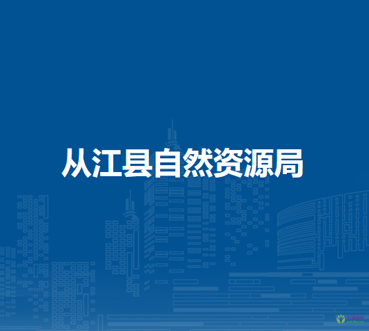 從江縣自然資源局