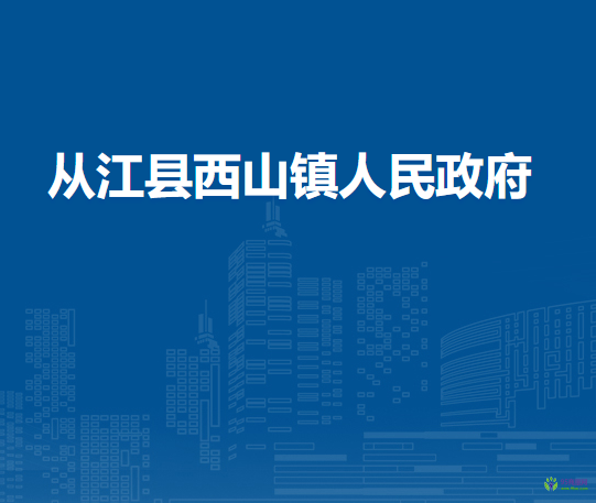 從江縣西山鎮(zhèn)人民政府